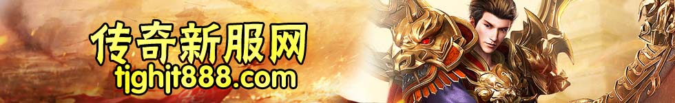 传奇私服搜罗网 传奇私服搜罗网