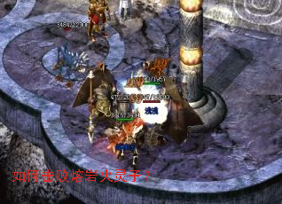 如何击败熔岩火灵子? 如何击败熔岩火灵子?