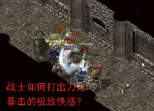 战士如何打出刀刀暴击的极致快感? 战士如何打出刀刀暴击的极致快感?