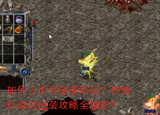 如何以小号逆袭高战?传奇玩家的逆袭攻略全解析? 如何以小号逆袭高战?传奇玩家的逆袭攻略全解析?