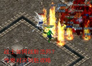 战士如何战胜法师?传奇对决制胜攻略 战士如何战胜法师?传奇对决制胜攻略