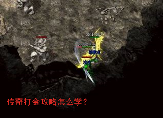 传奇打金攻略怎么学? 传奇打金攻略怎么学?