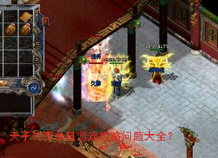 天子传奇单机游戏攻略问题大全? 天子传奇单机游戏攻略问题大全?