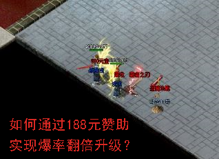 如何通过188元赞助实现爆率翻倍升级? 如何通过188元赞助实现爆率翻倍升级?