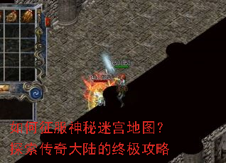 如何征服神秘迷宫地图?探索传奇大陆的终极攻略 如何征服神秘迷宫地图?探索传奇大陆的终极攻略