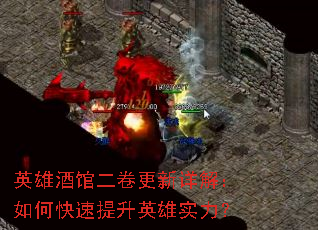 英雄酒馆二卷更新详解:如何快速提升英雄实力? 英雄酒馆二卷更新详解:如何快速提升英雄实力?