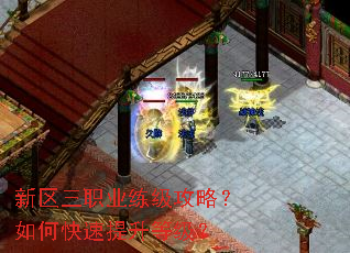 新区三职业练级攻略?如何快速提升等级? 新区三职业练级攻略?如何快速提升等级?