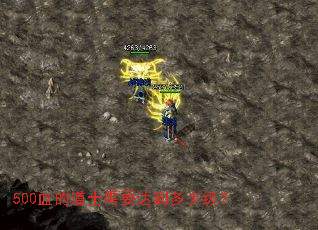 500血的道士需要达到多少级? 500血的道士需要达到多少级?