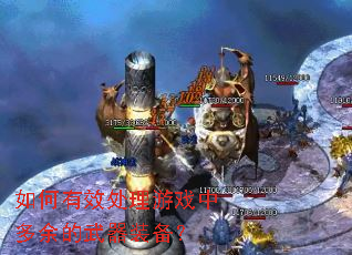 如何有效处理游戏中多余的武器装备? 如何有效处理游戏中多余的武器装备?