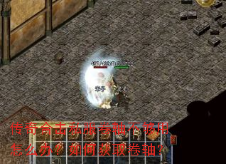 传奇合击私服卷轴不够用怎么办?如何获取卷轴? 传奇合击私服卷轴不够用怎么办?如何获取卷轴?