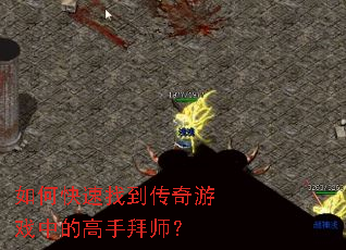 如何快速找到传奇游戏中的高手拜师? 如何快速找到传奇游戏中的高手拜师?