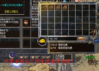 传奇中哪些不明生物值得挑战? 传奇中哪些不明生物值得挑战?