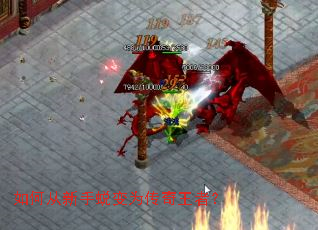 如何从新手蜕变为传奇王者? 如何从新手蜕变为传奇王者?