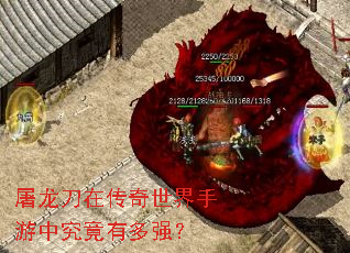 屠龙刀在传奇世界手游中究竟有多强? 屠龙刀在传奇世界手游中究竟有多强?