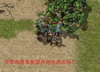 传奇攻速装能提升施法速度吗? 传奇攻速装能提升施法速度吗?