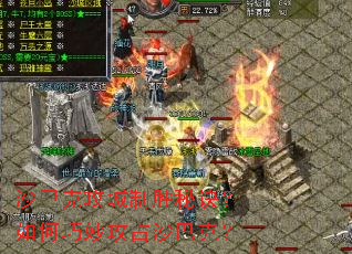 沙巴克攻城制胜秘诀?如何巧妙攻占沙巴克? 沙巴克攻城制胜秘诀?如何巧妙攻占沙巴克?