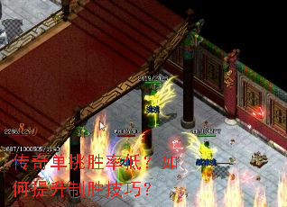 传奇单挑胜率低?如何提升制胜技巧? 传奇单挑胜率低?如何提升制胜技巧?