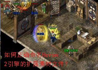 如何正确命名Herom2引擎的扩展素材文件? 如何正确命名Herom2引擎的扩展素材文件?