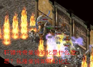 轩辕传奇坐骑幻化是什么意思?私服坐骑如何幻化? 轩辕传奇坐骑幻化是什么意思?私服坐骑如何幻化?