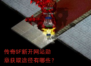 ����SF�¿���վѫ�»�ȡ;������Щ��