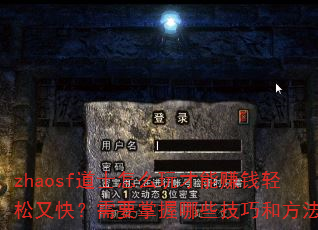 zhaosf��ʿ��ô�����׬Ǯ�����ֿ죿��Ҫ������Щ���ɺͷ�����