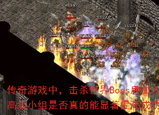������Ϸ�У���ɱ����Boss�����߼�С���Ƿ������������߳ɹ��ʣ�
