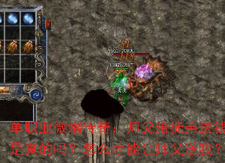 ��ְҵ΢�˴��棺ʦ����ͽ����Ǯ�����������ô������ʦ�����ң�