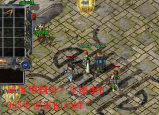 �����뷭�����߱���BOSS�����ػ��۷壿