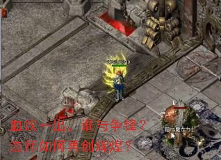 Ѫ��һ����˭�����棿��ʦ����ٴ��Իͣ�