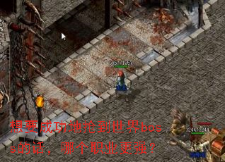 ��Ҫ�ɹ�����������boss�Ļ����ĸ�ְҵ��ǿ��