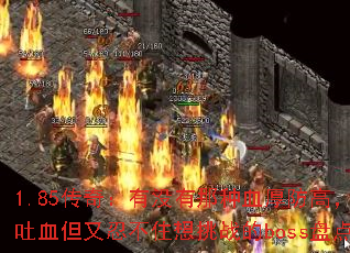 1.85���棺��û������Ѫ����ߣ�����Ѫ�����̲�ס����ս��boss�̵㣿