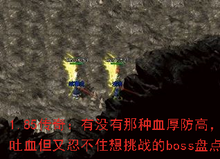 1.85���棺��û������Ѫ����ߣ�����Ѫ�����̲�ס����ս��boss�̵㣿
