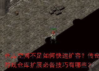 �ֿ�ռ䲻����ο������ݣ�������Ϸ�ֿ���չ�ر���������Щ��