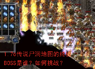 1.76��˵ʬ����ͼ���ռ�BOSS��˭�������ս��