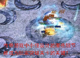 ������Ϸ��С����Ƶ���Щϸ���ܳ�Ϊ���ͻ�ƹؿ��Ĺؼ���