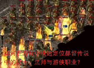 �������Ϸ�п��ٶ�λ������˵�е�սʿ����ʦ������ְҵ��