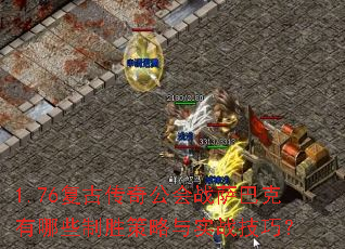 1.76���Ŵ��湫��ս���Ϳ�����Щ��ʤ������ʵս���ɣ�
