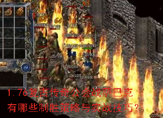 1.76���Ŵ��湫��ս���Ϳ�����Щ��ʤ������ʵս���ɣ�
