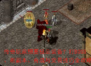 ���������Ҫ��Ʒװ������BOSS��ˢ�������ϳ��뽻�׼���ȫ����