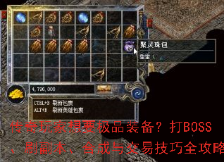 ���������Ҫ��Ʒװ������BOSS��ˢ�������ϳ��뽻�׼���ȫ����