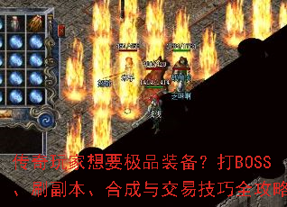 ���������Ҫ��Ʒװ������BOSS��ˢ�������ϳ��뽻�׼���ȫ����
