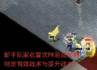 ����������״�PKǰӦ����ƶ���Чս��������ս����
