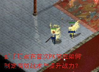 ����������״�PKǰӦ����ƶ���Чս��������ս����