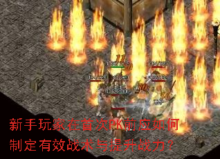 ����������״�PKǰӦ����ƶ���Чս��������ս����