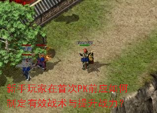 ����������״�PKǰӦ����ƶ���Чս��������ս����