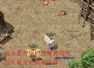 �þ��Ƿ񿰳ƴ�����Ϸ�Լ۱���ߵ�����ѡ��