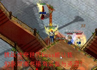 ��ս��������boss�������ǻ�ȡ��Щϡ��װ������Դ��