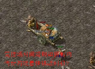 ������ʱ��������Ӱ�촫����Ϸ�����սʱ����