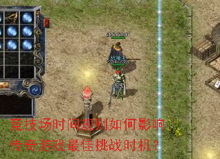 ������ʱ��������Ӱ�촫����Ϸ�����սʱ����