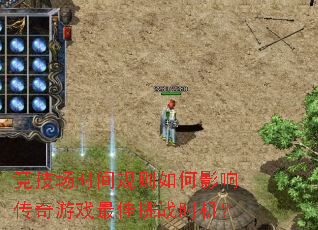 ������ʱ��������Ӱ�촫����Ϸ�����սʱ����